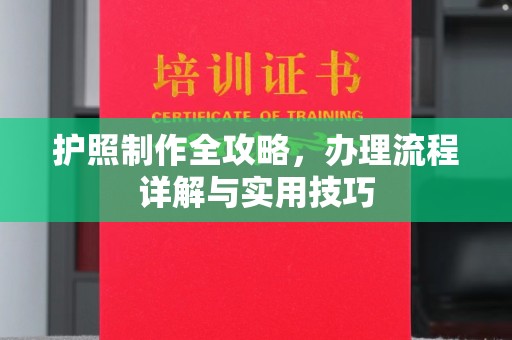绩溪护照制作全攻略，办理流程详解与实用技巧
