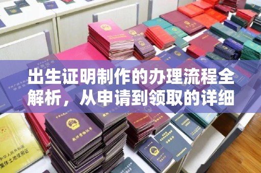 恒山出生证明制作的办理流程全解析，从申请到领取的详细指南