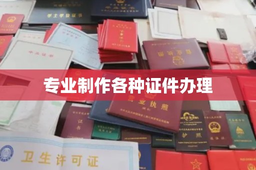万州专业制作各种证件办理