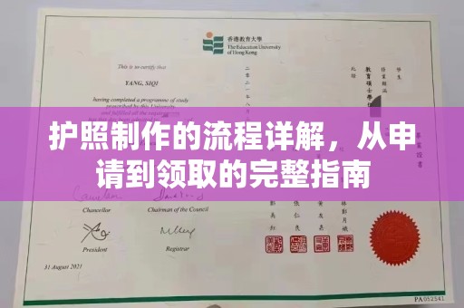 鹰潭护照制作的流程详解，从申请到领取的完整指南